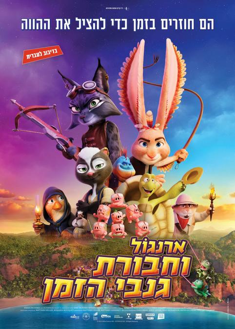 ארנגול וחבורת גנבי הזמן-מדובב